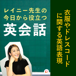 衣服やドレスコードに関する英語表現　その２