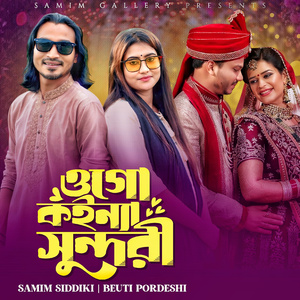 ওগো কইন্যা সুন্দরী