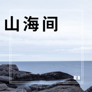 山海间