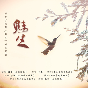 《魅生》【原创广播剧《魅生》同名ED】