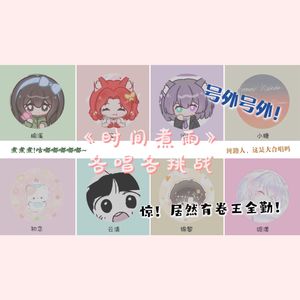 时间煮雨（8p女声各唱各版）