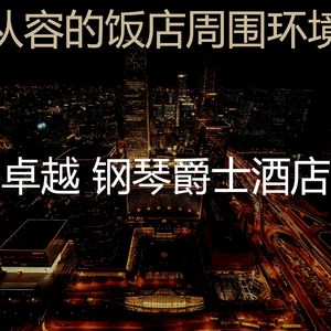 有趣酒店酒廊情怀