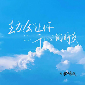 去交会让你开心的朋友