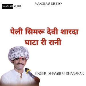 पेली सिमरू देवी शारदा घाटा री रानी