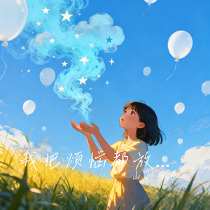 我把烦恼都放走