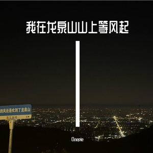 我在龙泉山上等风起（Prod by Dawn）