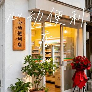 心动便利店