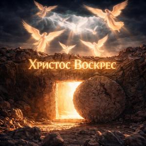 Христос Воскрес