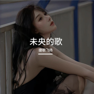 未央的歌