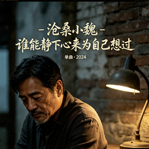 谁能静下心来为自己想过