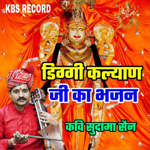 Diggi Kalyan Ji Ka Bhajan