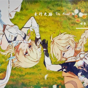 未行之路 The Road Not Taken