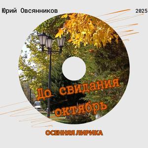 До свидания октябрь