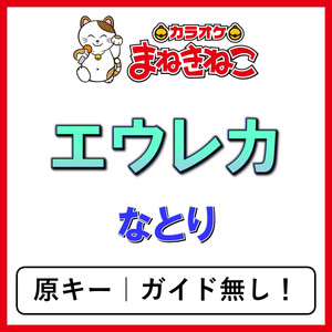 エウレカ（カラオケ）[なとり]
