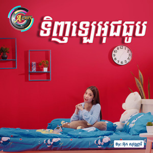 ទិញឡេអុជធូប