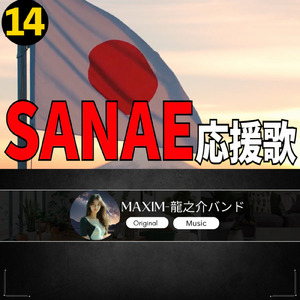 SANAE 応援歌14