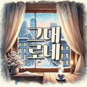 그대로네