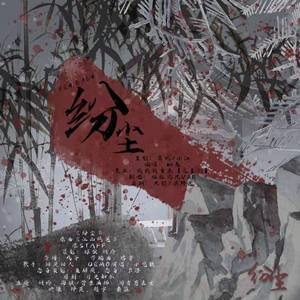 纷尘（翻自 旧是旧人）