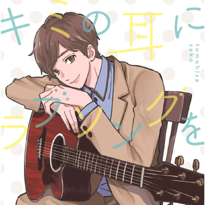 君じゃなきゃダメみたい