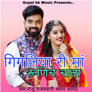 गिगलिया री मां रूणिचे चाला