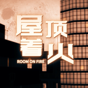 屋顶着火（双小正太ver.）