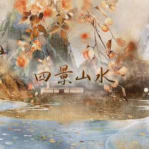 四景山水（Cover：南里Lilia,云胡,绯村柯北）