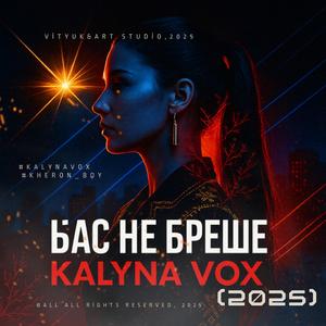 БАС НЕ БРЕШЕ