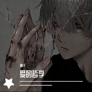 爱的哲学
