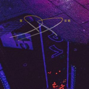 知晚（温柔男生版）（翻自 叶炫清）