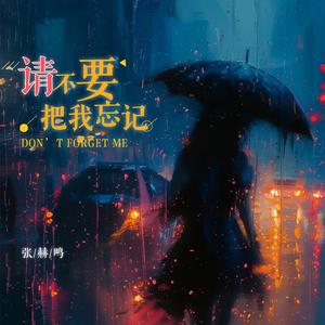 请不要把我忘记