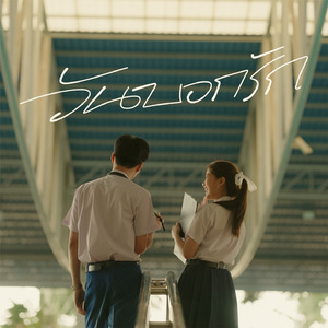 วันบอกรัก (It's Time)