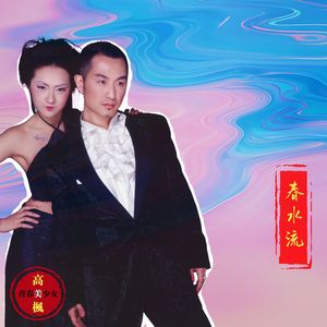 春水流 （高枫/青春美少女）