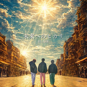 未来へのヒカリ