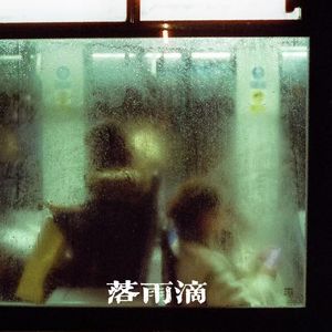 落雨滴 （Prod By Lisure）