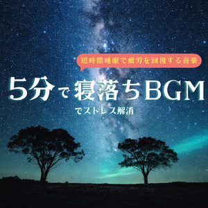 不安を手放し寝落ちする