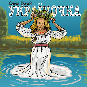 Україночка