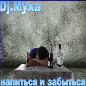 Хочу напиться и забыться