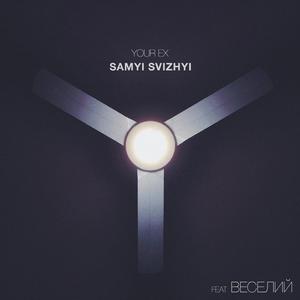 Samyi Svizhyi (feat. Веселий)