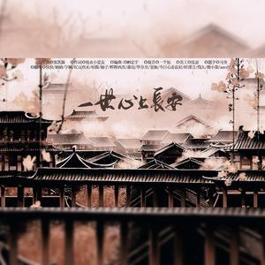 一世心上长安（翻自 剑网三）