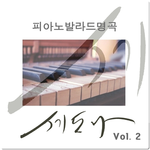 사랑할수록(Piano Ver.)