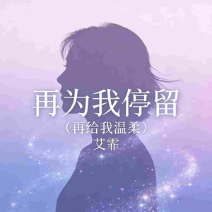 再为我停留 (再给我温柔)