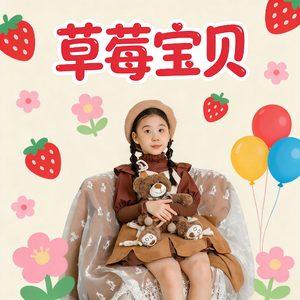 草莓宝贝