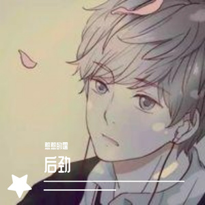 后劲（翻自 FY）