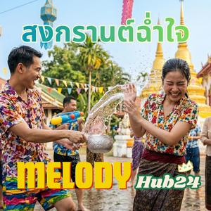 สงกรานต์ฉ่ำใจ