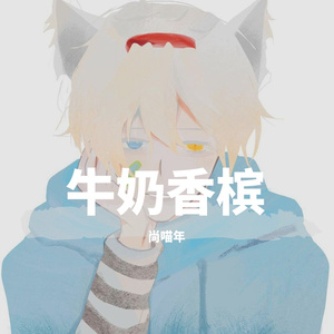 牛奶香槟(小少年over)