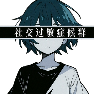 社交过敏症候群