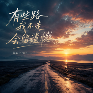 有些路我不走会留遗憾