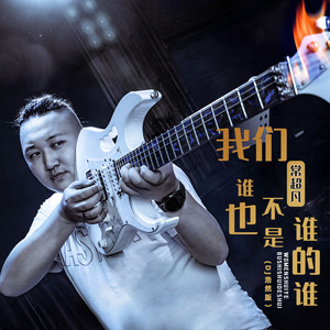 我们谁也不是谁的谁 (DJ浩然版)