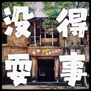 没得耍事 (伴奏)