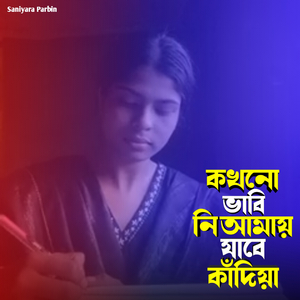 কখনো ভাবি নি আমায় যাবে কাঁদিয়া